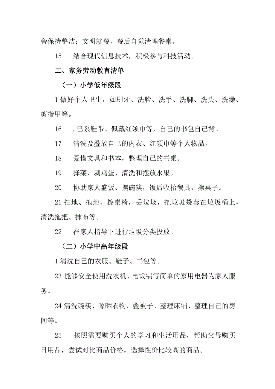 学校劳动教育清单.docx_第3页