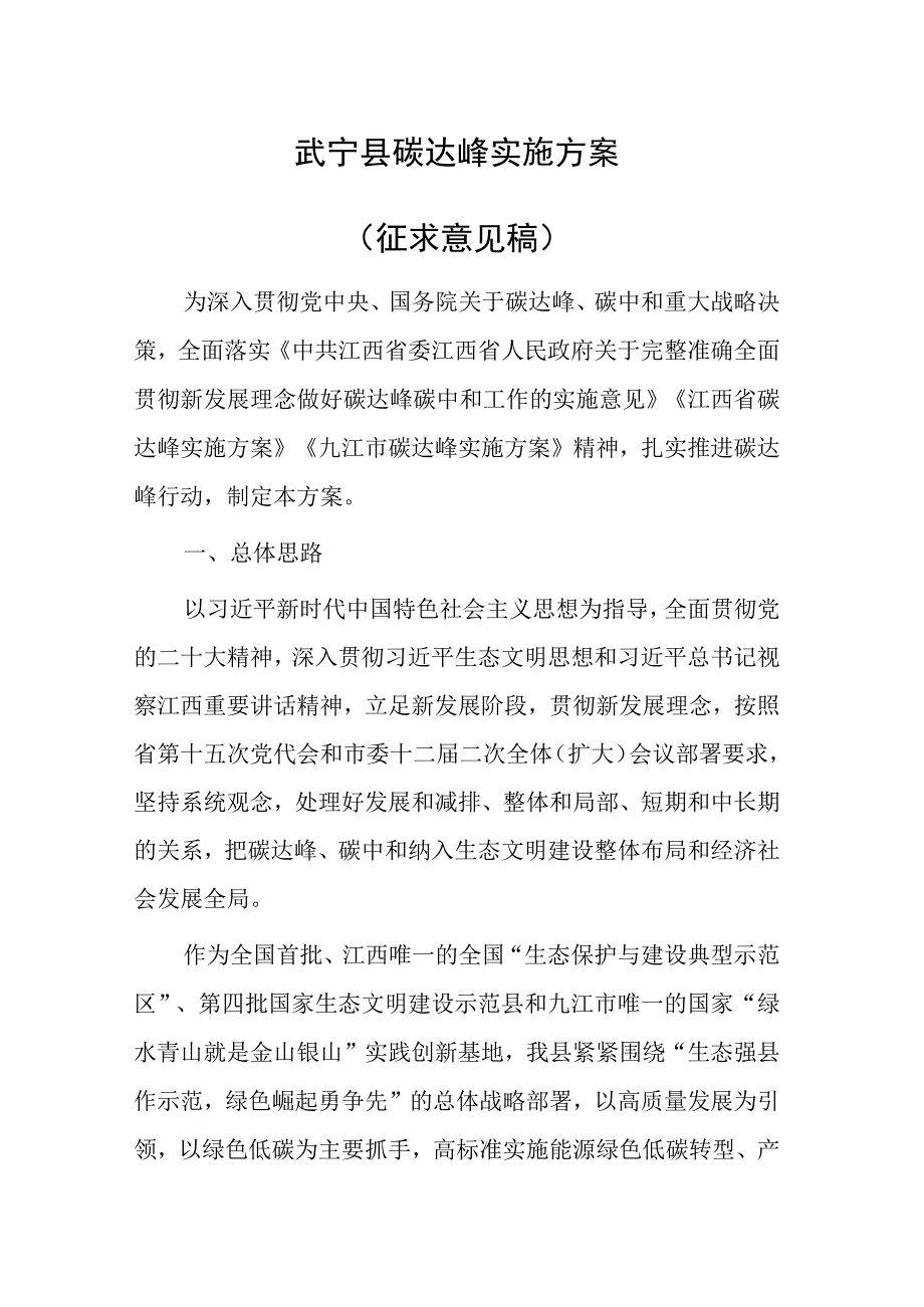 武宁县碳达峰实施方案（征求意见稿）.docx_第1页