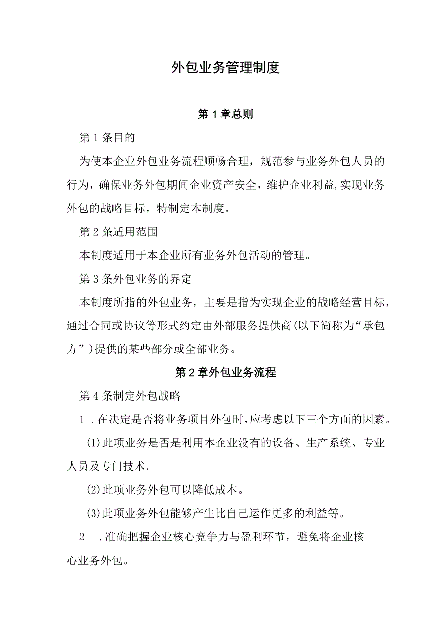 外包业务管理制度.docx_第1页