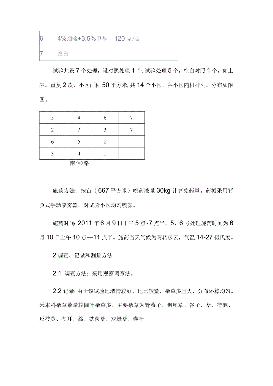 玉米田苗后除草剂田间试验报告(东舍场).docx_第2页