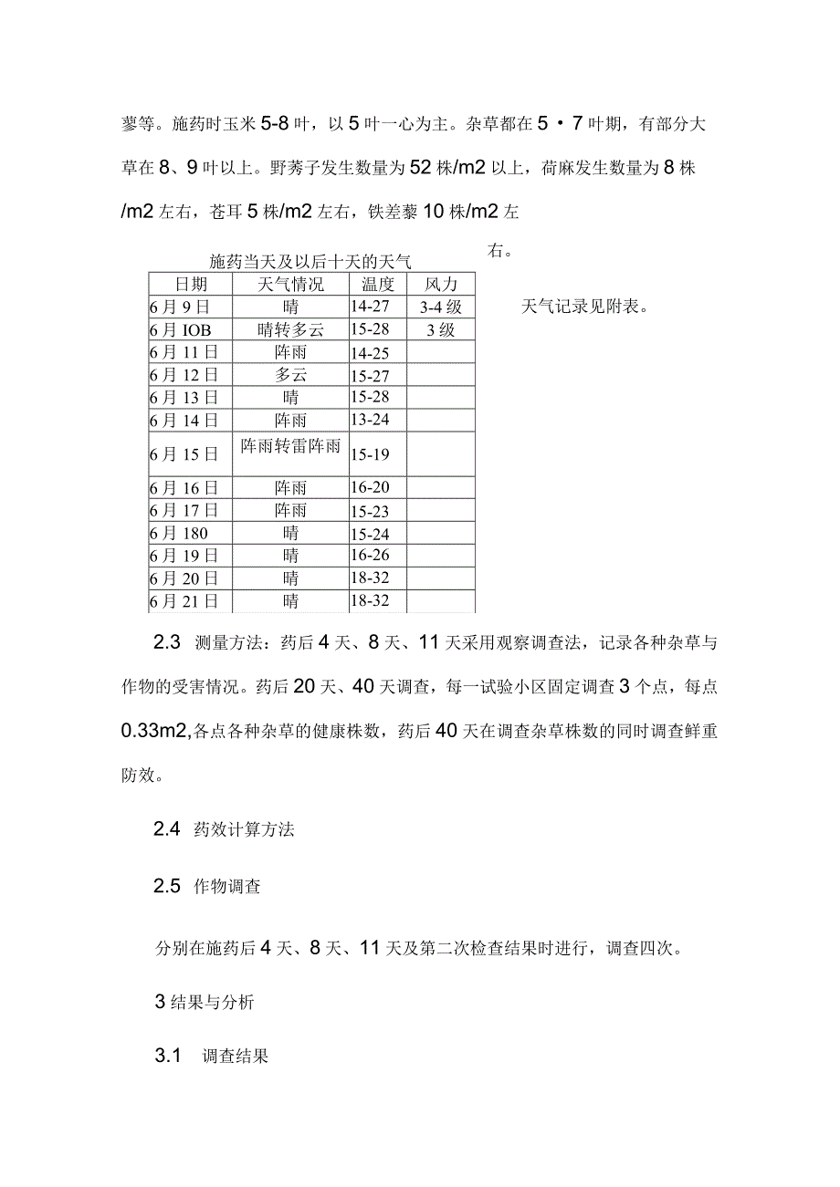 玉米田苗后除草剂田间试验报告(东舍场).docx_第3页