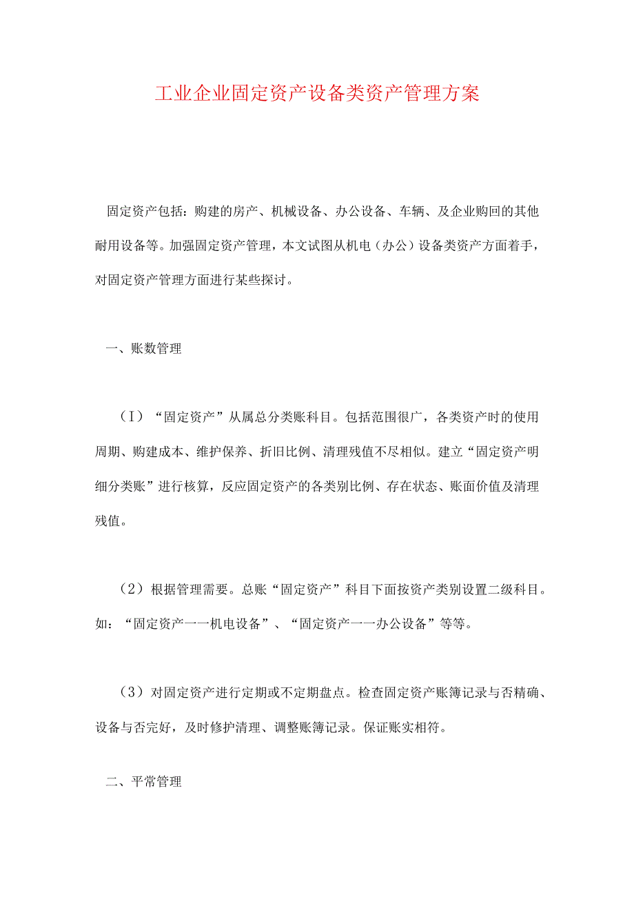 工业企业设备资产管理方案.docx_第1页