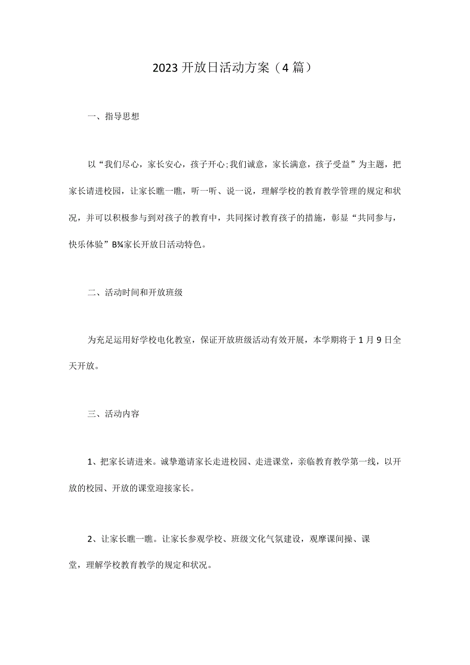 开放日活动策划指南.docx_第1页