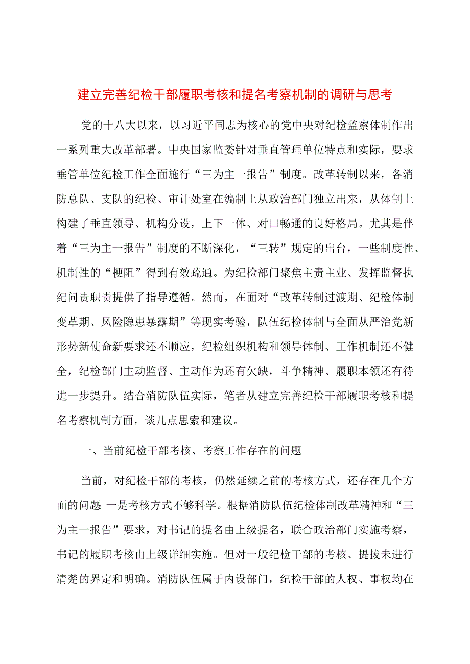 建立完善纪检干部履职考核和提名考察机制的调研与思考.docx_第1页