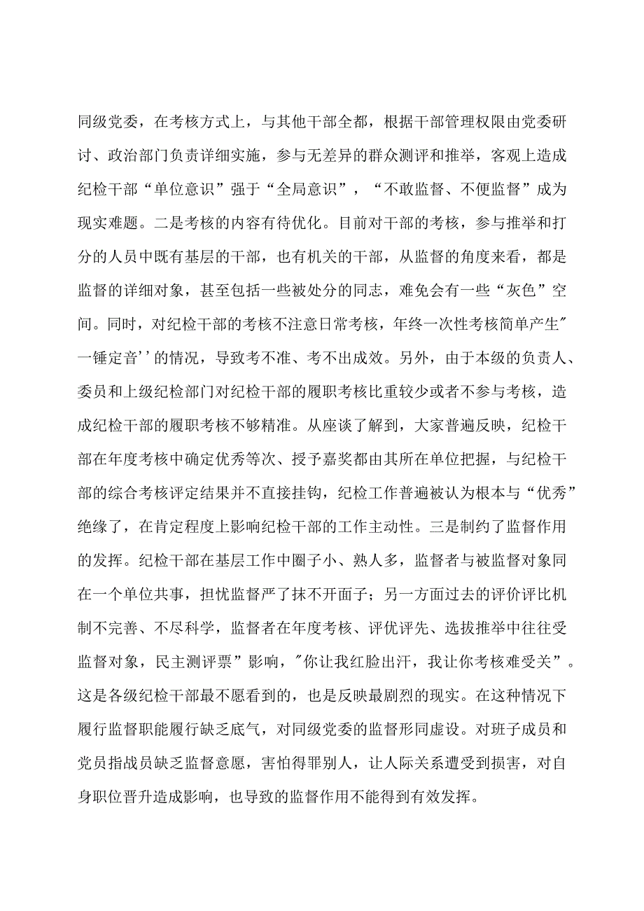 建立完善纪检干部履职考核和提名考察机制的调研与思考.docx_第2页