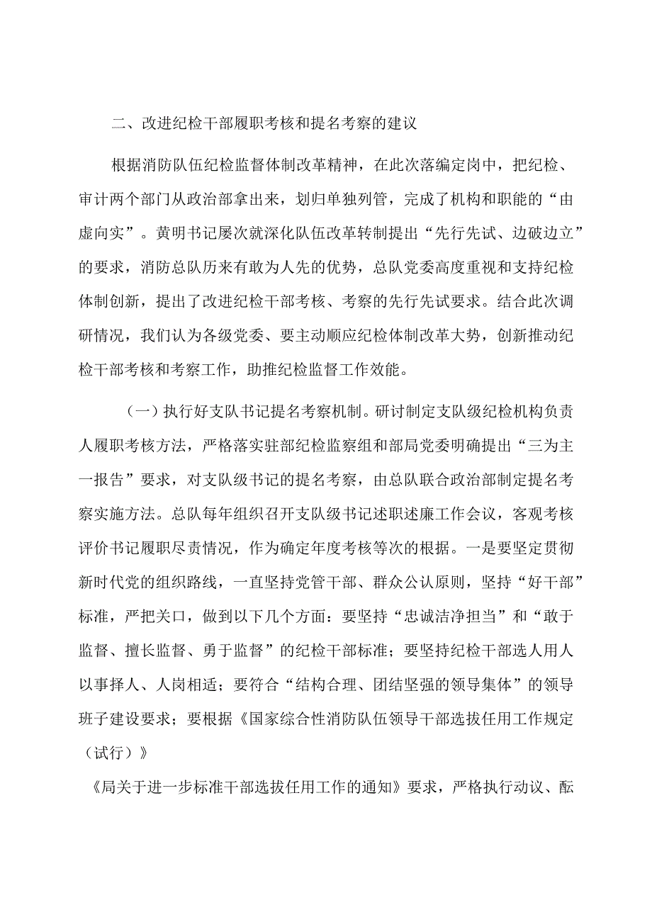 建立完善纪检干部履职考核和提名考察机制的调研与思考.docx_第3页