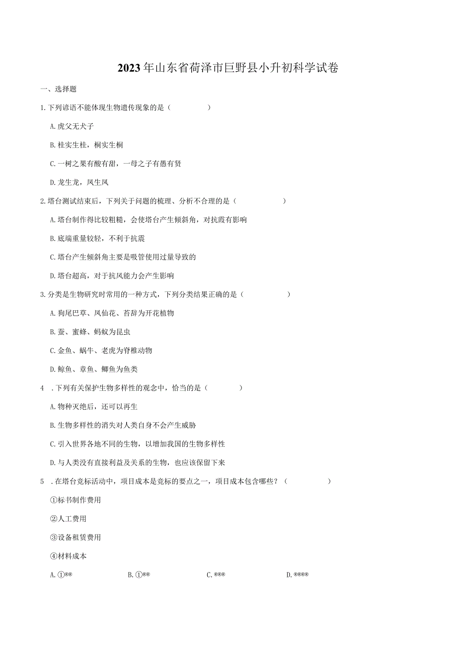 山东省菏泽市巨野县2023届小升初科学试卷（含解析）.docx_第1页