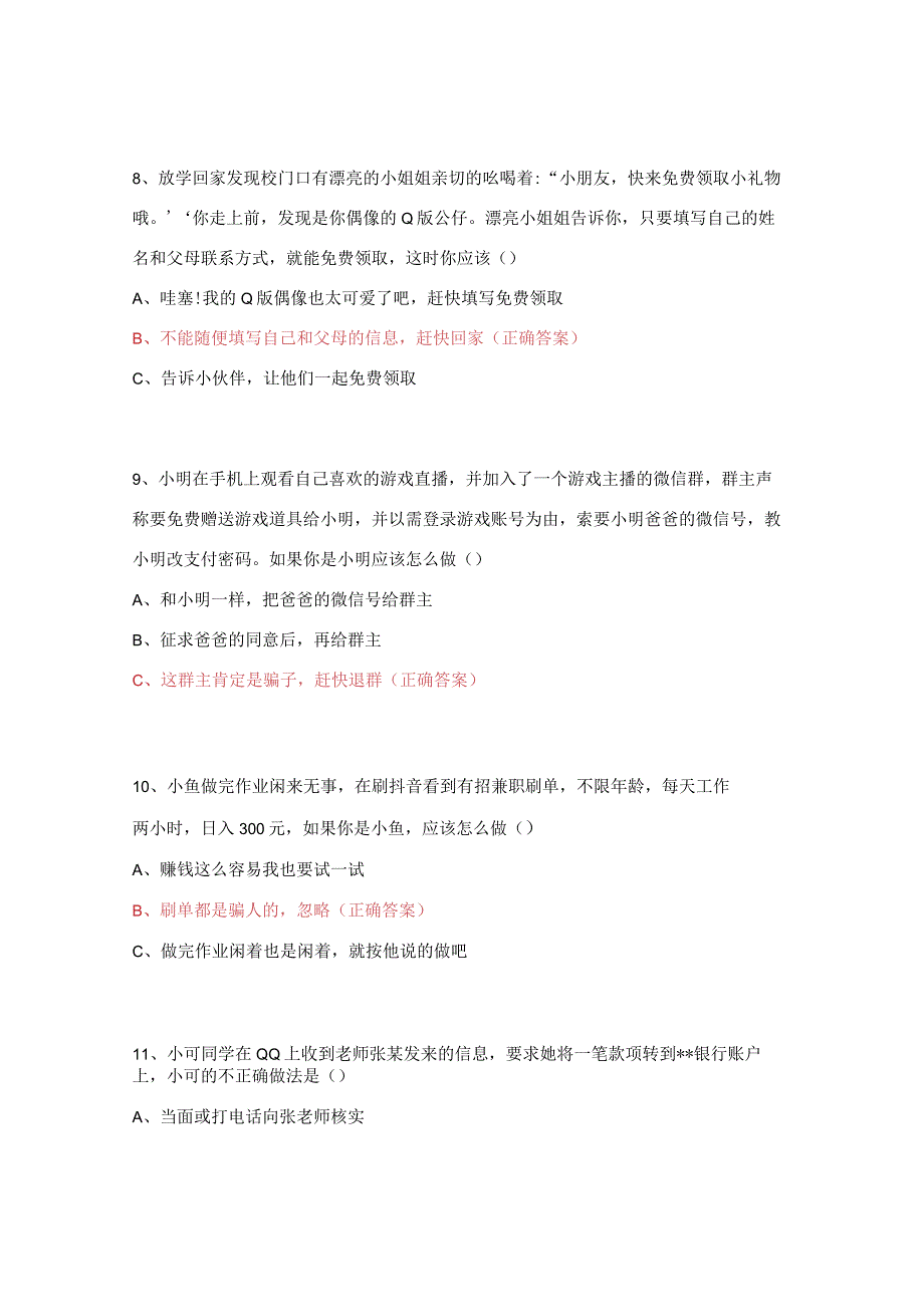 小学“防范电信网络诈骗”知识练习试题附答案.docx_第3页