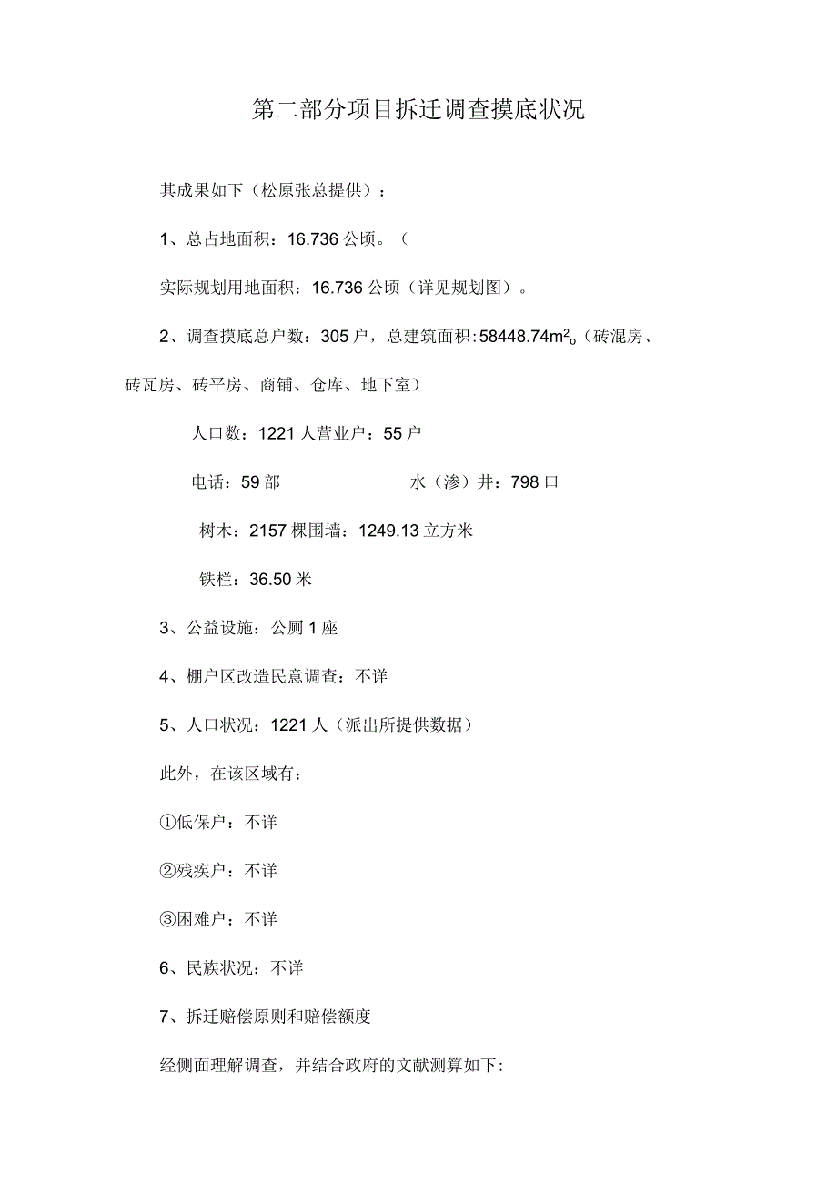 松原市锦秀松苑项目可行性研究报告.docx_第2页