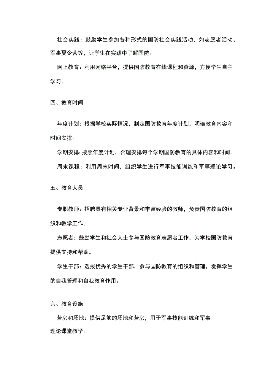 学校国防教育工作方案.docx_第2页