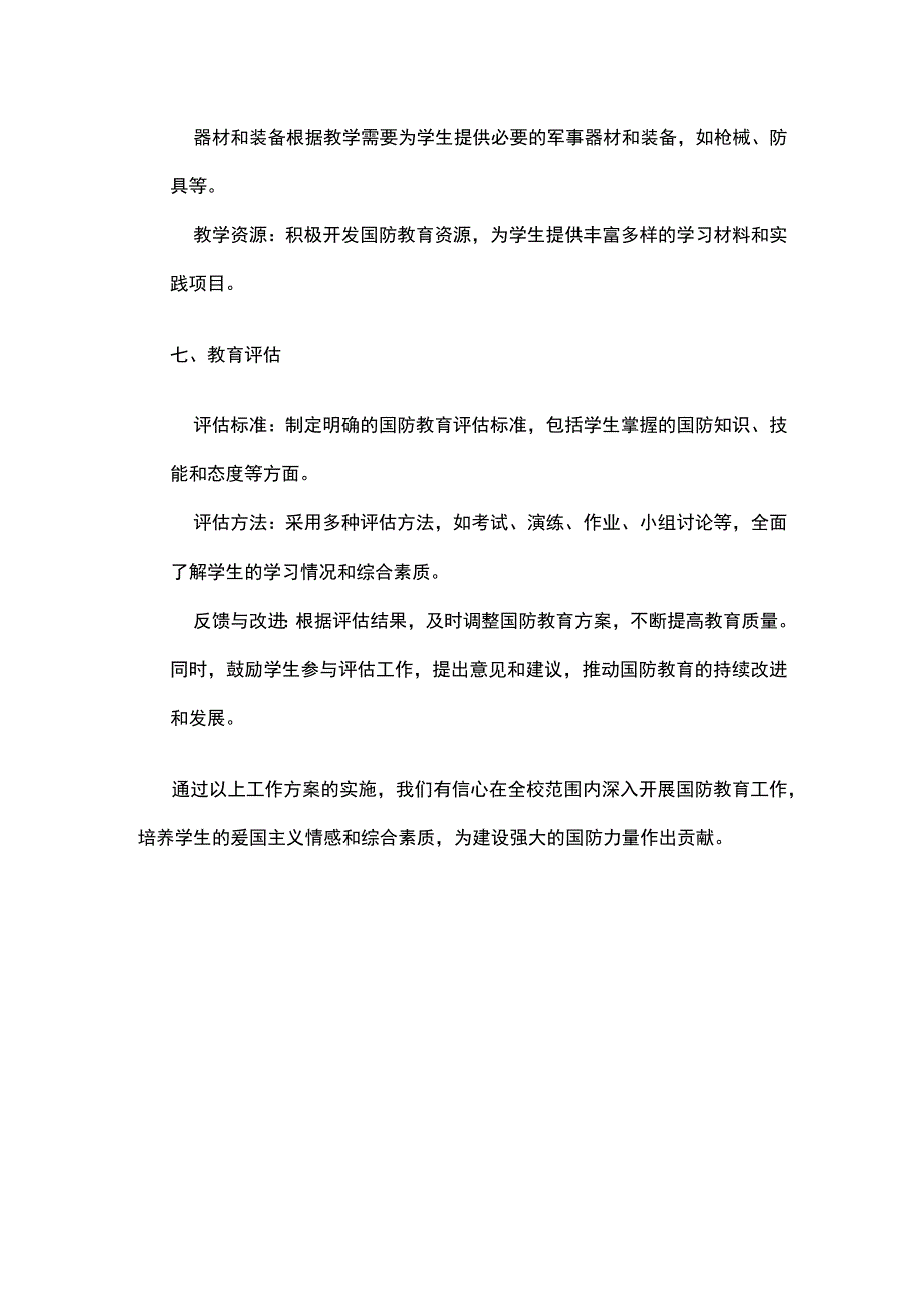 学校国防教育工作方案.docx_第3页