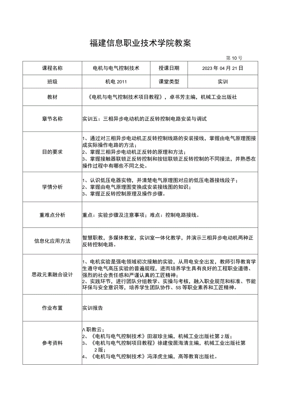 电机与电气控制技术教案-10实训五 三相异步电动机的正反转控制电路安装与调试.docx_第1页