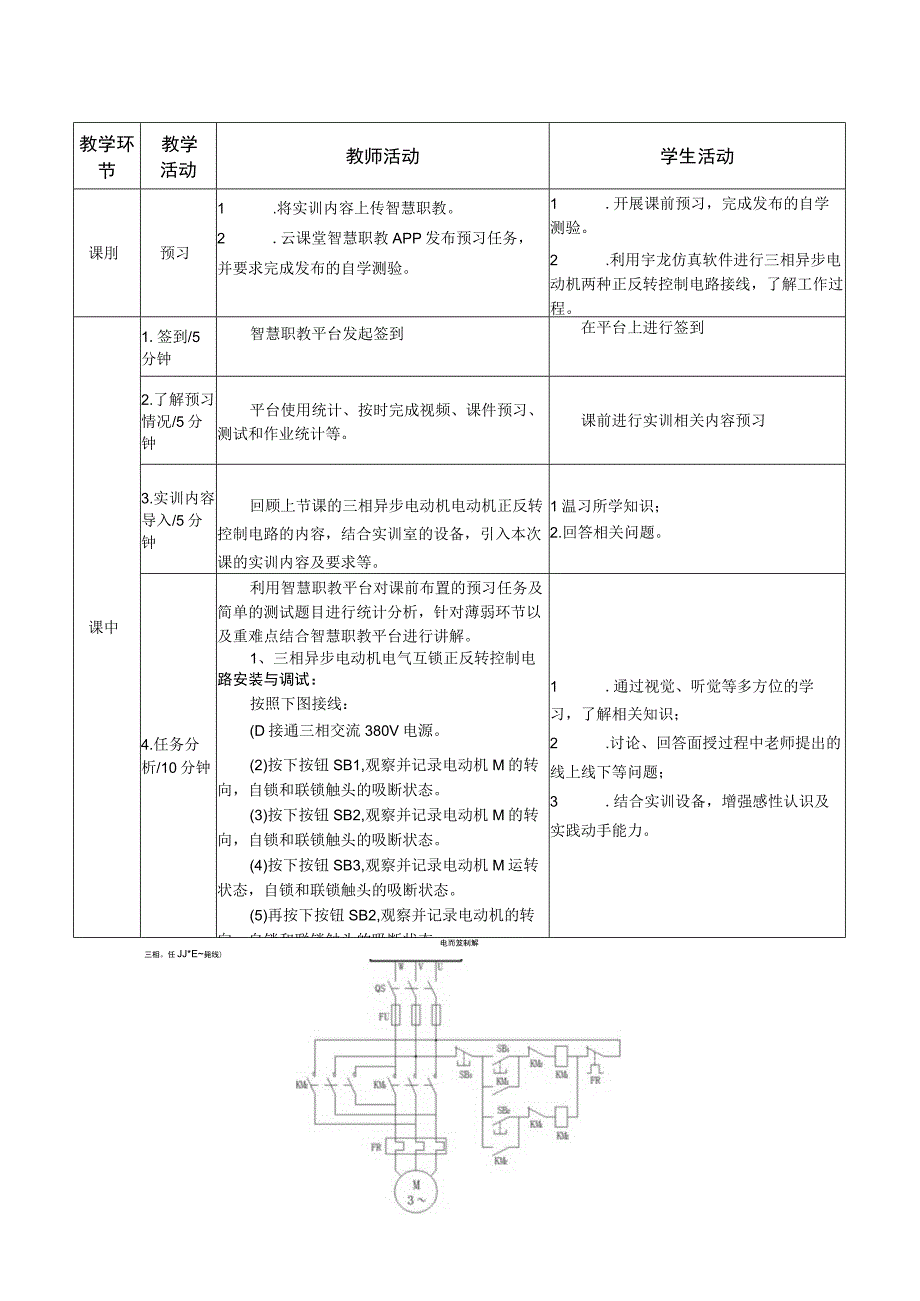 电机与电气控制技术教案-10实训五 三相异步电动机的正反转控制电路安装与调试.docx_第2页