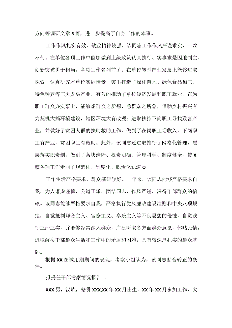 拟提任干部考察情况报告3篇.docx_第2页