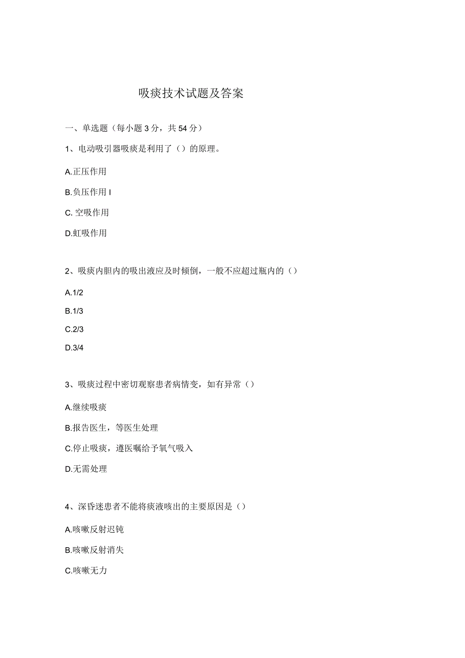 吸痰技术试题及答案.docx_第1页