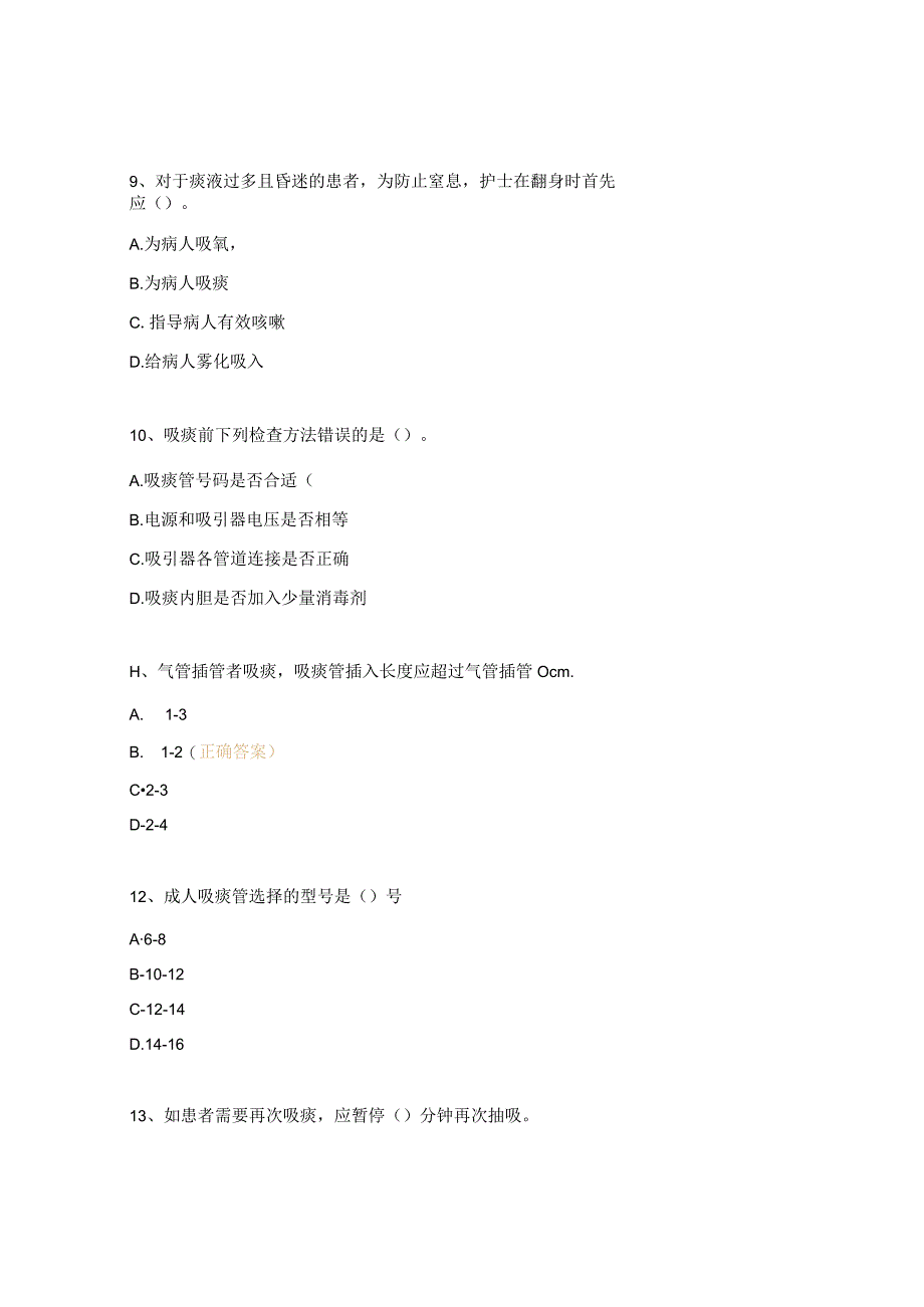 吸痰技术试题及答案.docx_第3页