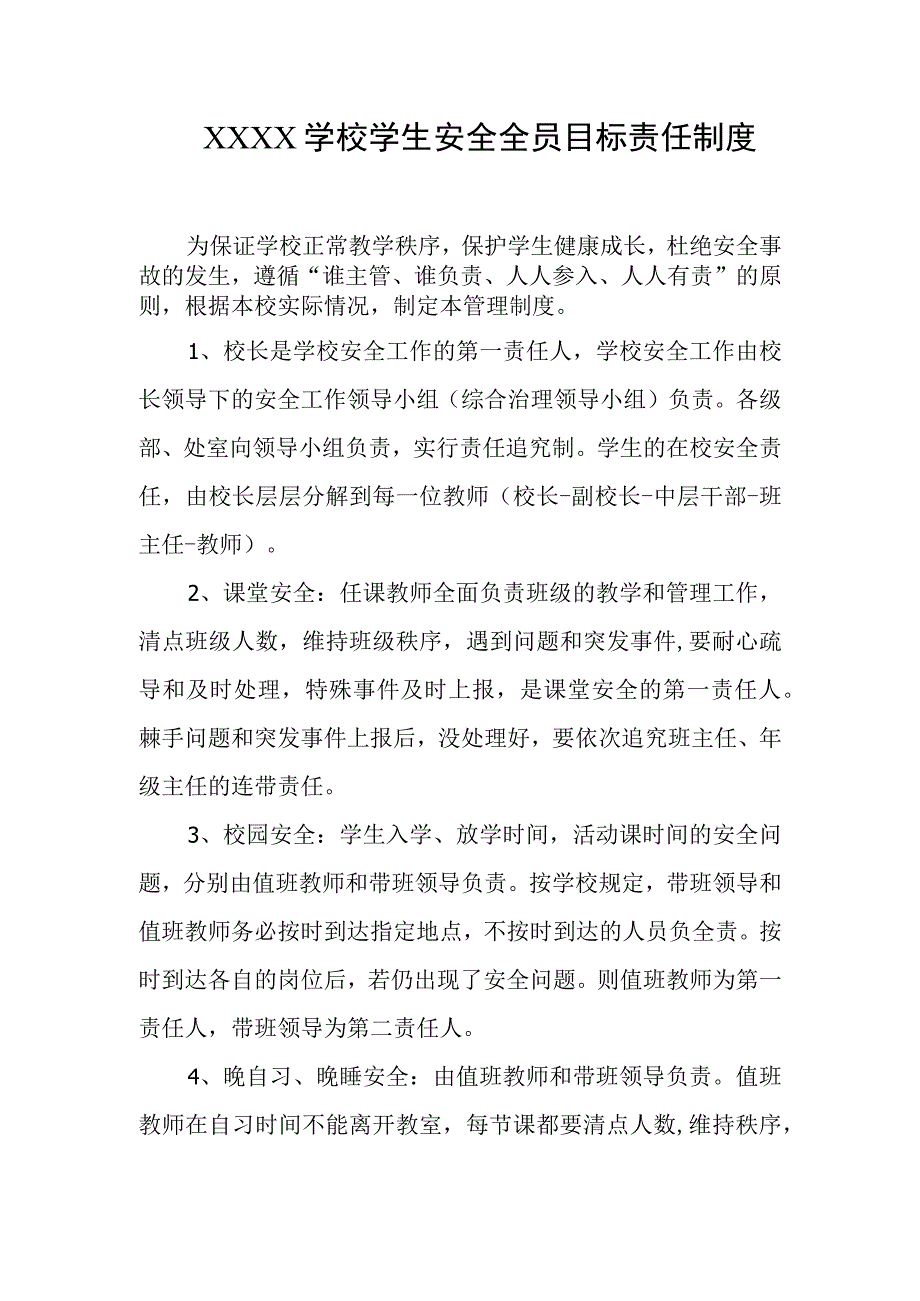 学校学生安全全员目标责任制度(1).docx_第1页