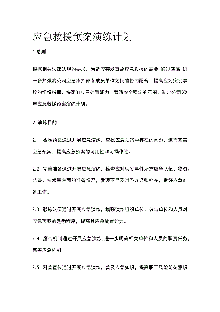 应急救援预案演练计划.docx_第1页