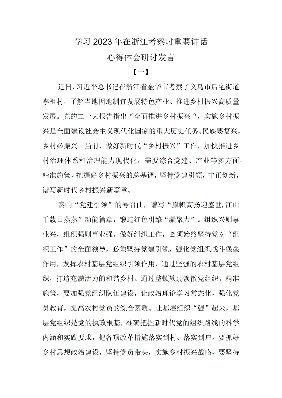 学习 2023 年在浙江考察时重要讲话心得体会研讨发言.docx_第1页