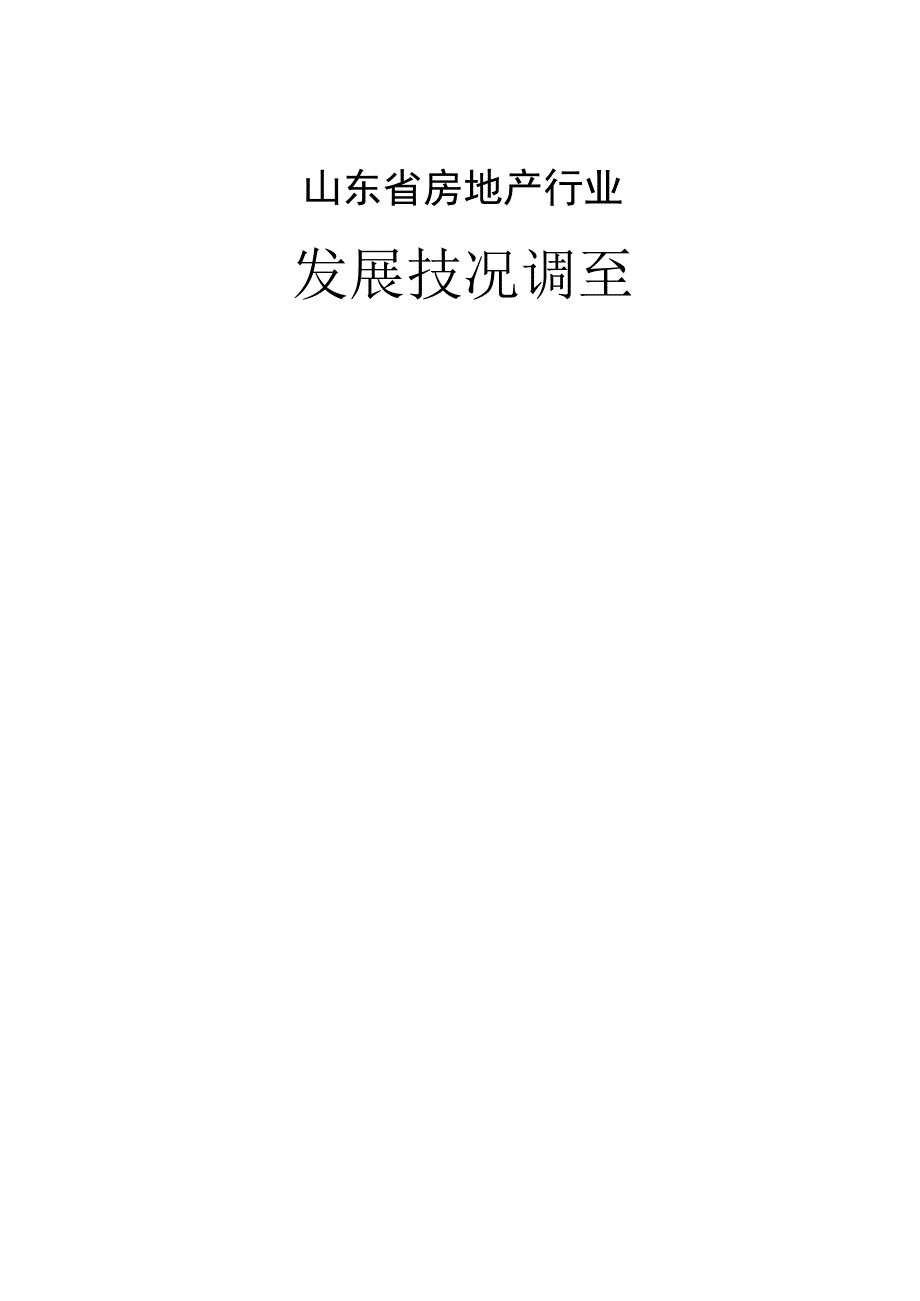 山东省房地产行业发展状况调查.docx_第1页