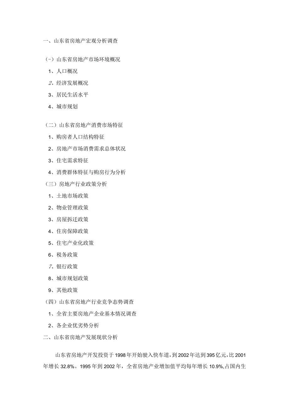 山东省房地产行业发展状况调查.docx_第2页