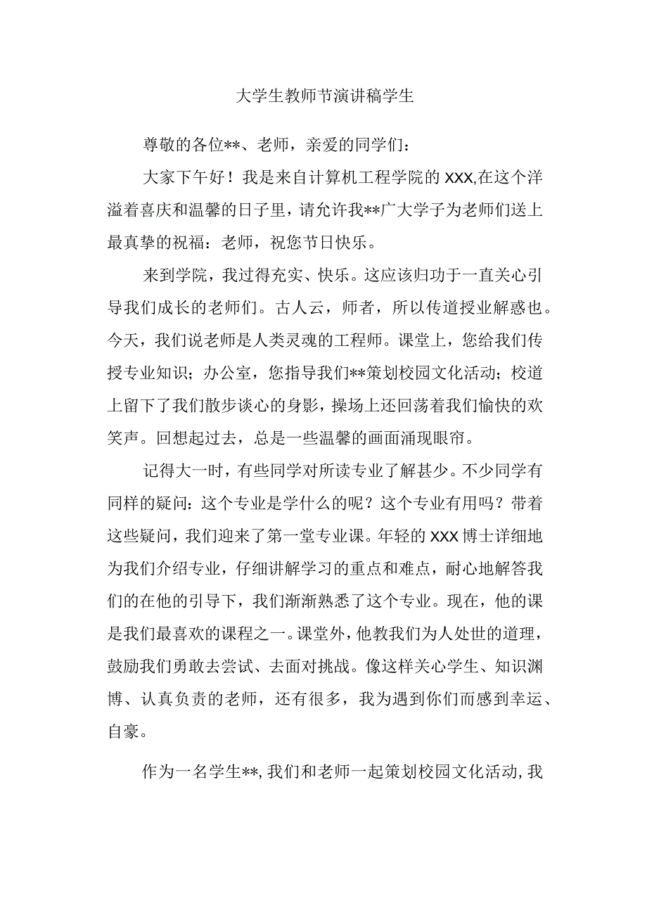 大学生教师节演讲稿学生.docx_第1页