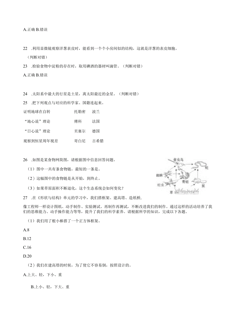 四川省成都市2023届六年级小升初科学试卷（含解析）.docx_第3页