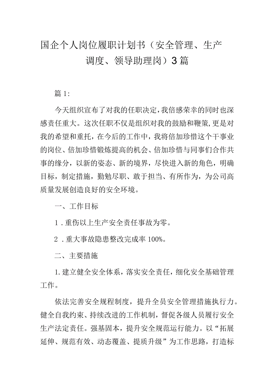 国企个人岗位履职计划书（安全管理、生产调度、领导助理岗）3篇.docx_第1页