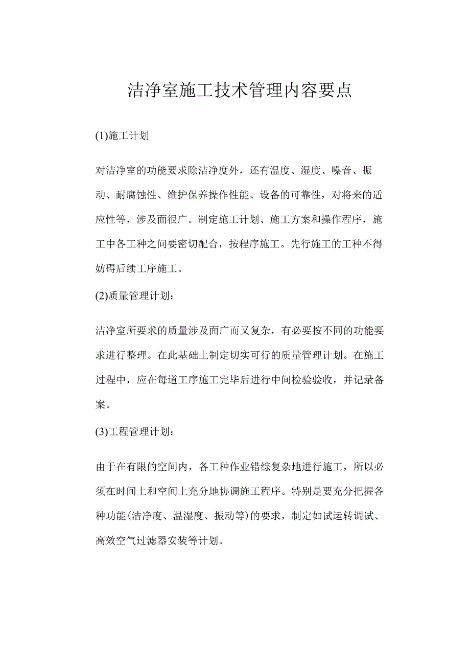 洁净室施工技术管理内容要点.docx_第1页