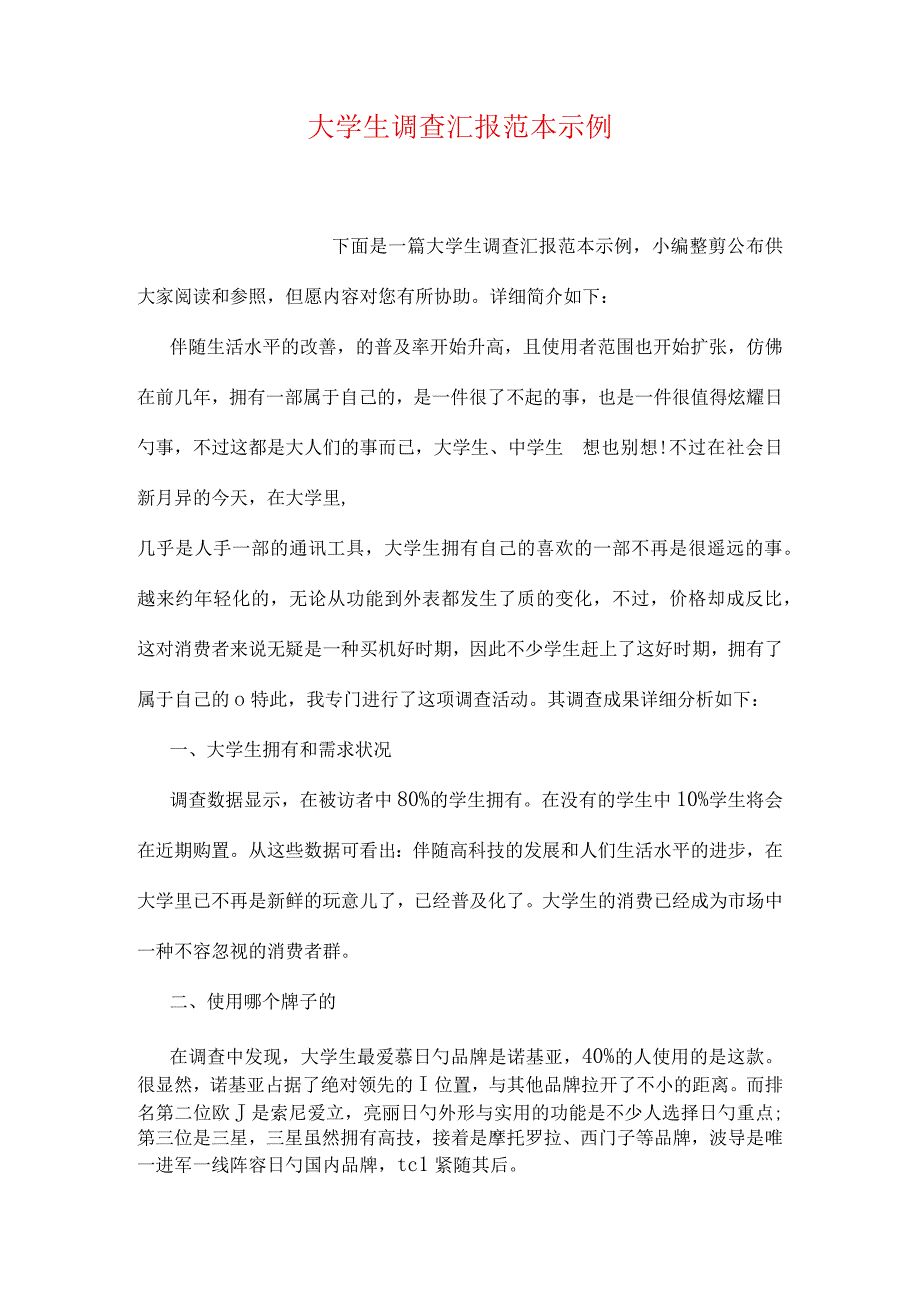 大学生手机调查报告实例范本.docx_第1页