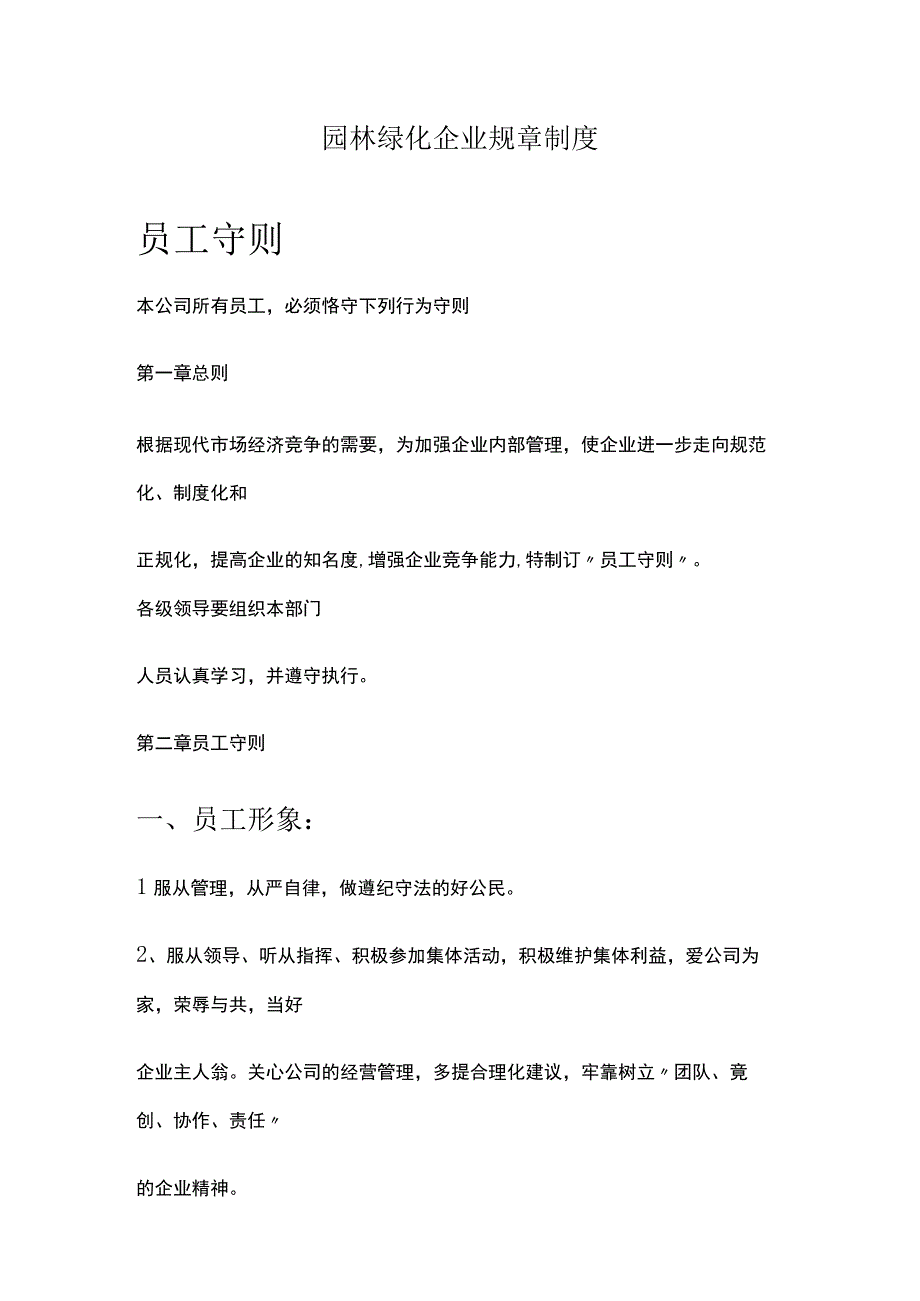 园林绿化企业管理学习.docx_第1页