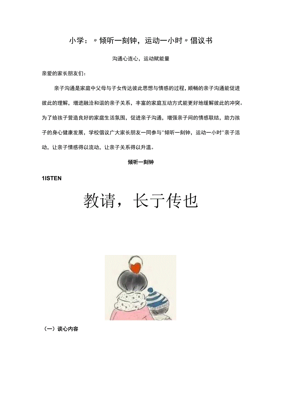 小学：“倾听一刻钟,运动一小时”倡议书.docx_第1页