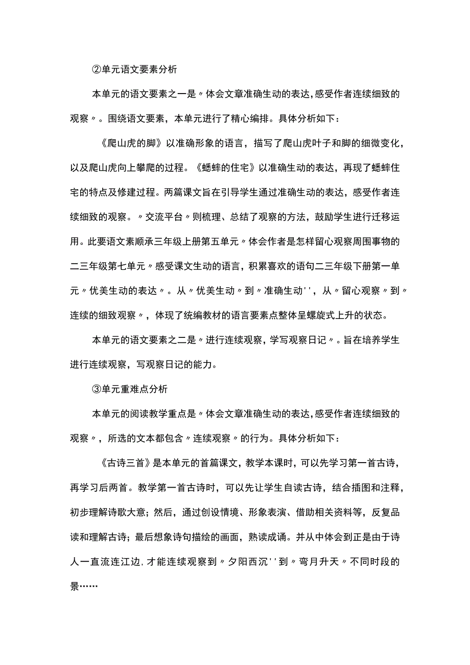 小试牛刀模仿作者的生动表达--四上第三单元“实用性阅读与交流”学习任务群整体设计.docx_第2页