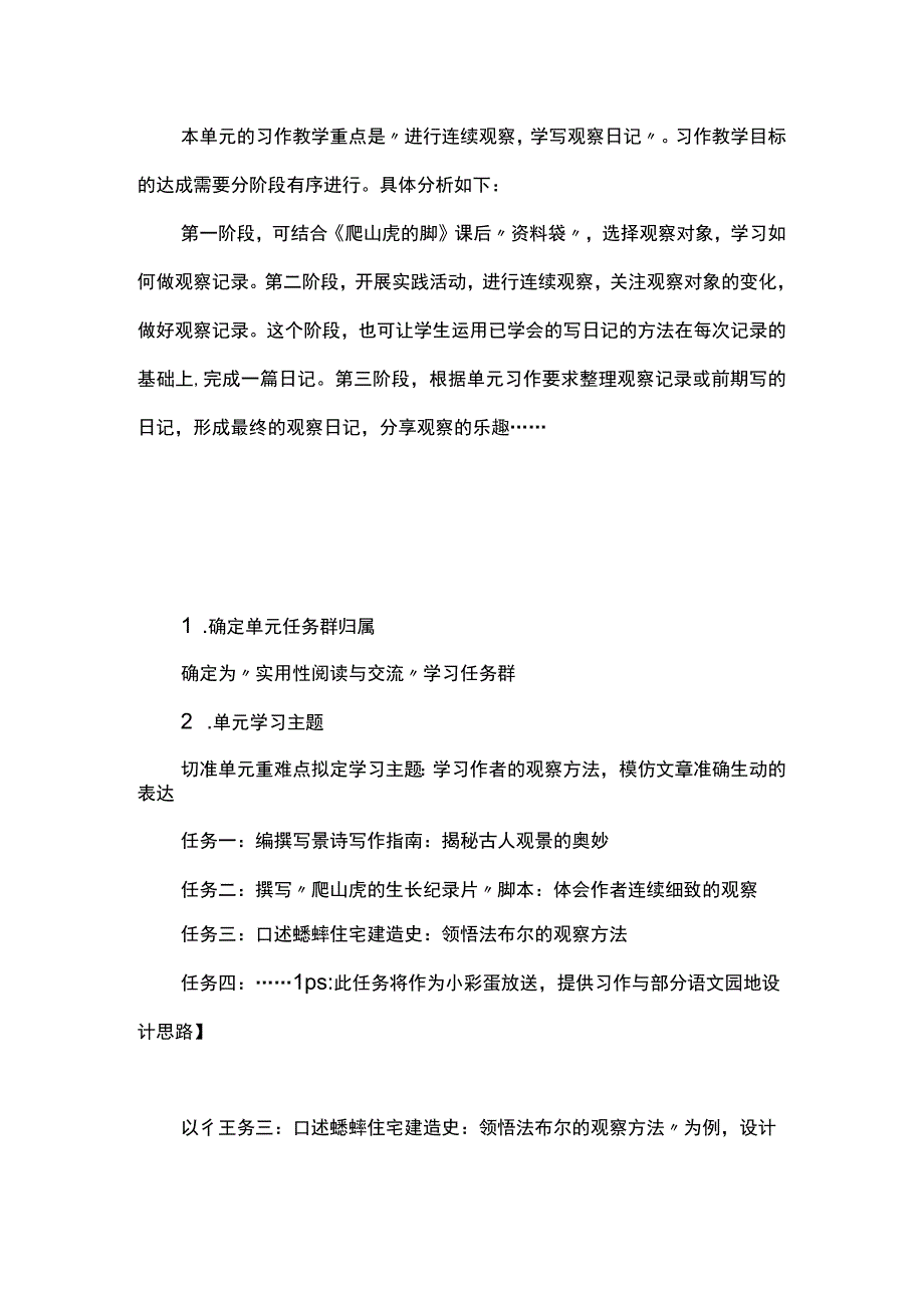 小试牛刀模仿作者的生动表达--四上第三单元“实用性阅读与交流”学习任务群整体设计.docx_第3页