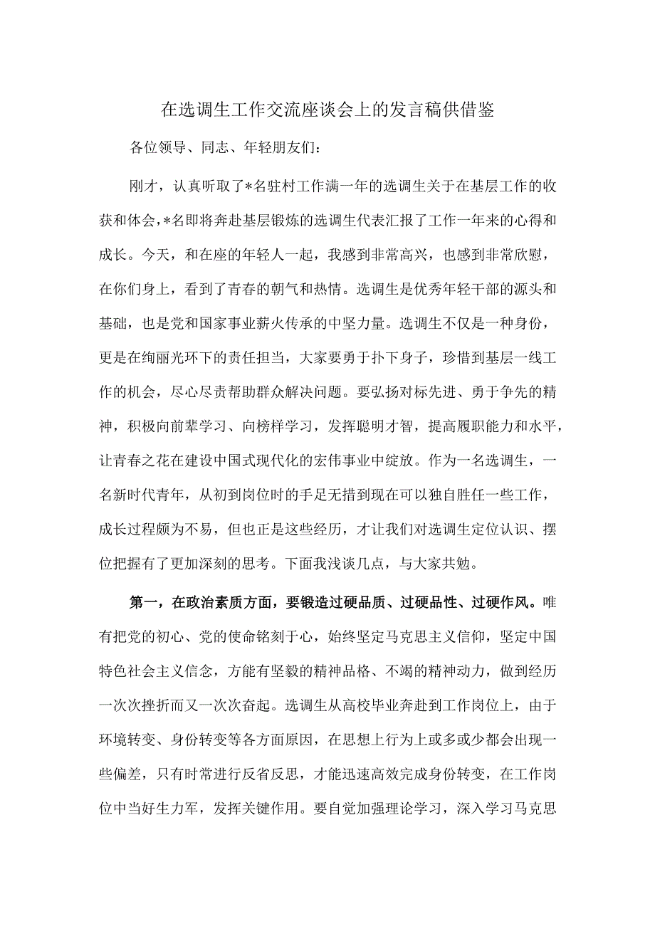 在选调生工作交流座谈会上的发言稿供借鉴.docx_第1页