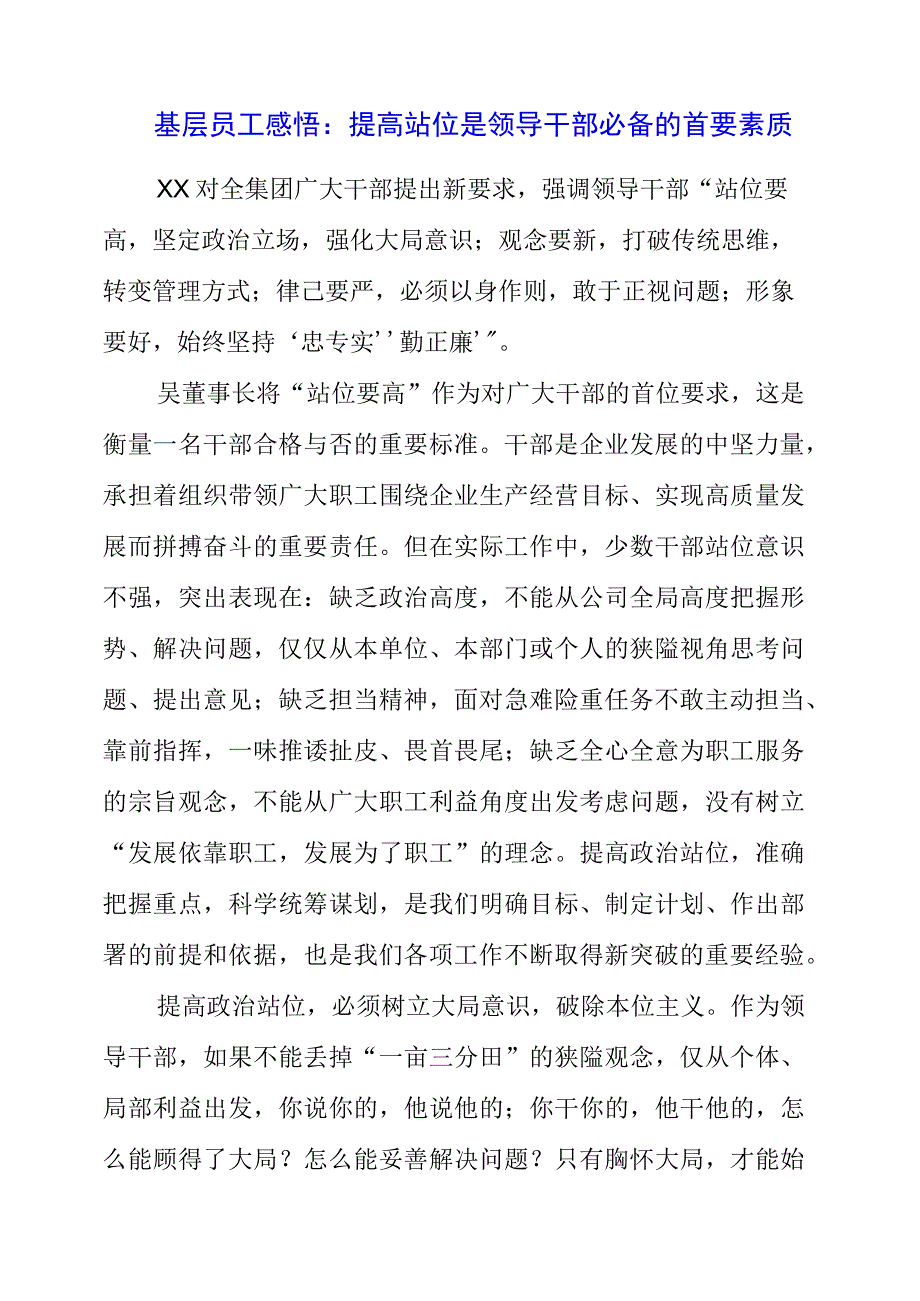 基层员工感悟：提高站位是领导干部必备的首要素质.docx_第1页