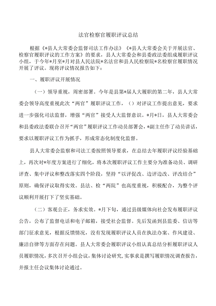 法官检察官履职评议总结.docx_第1页