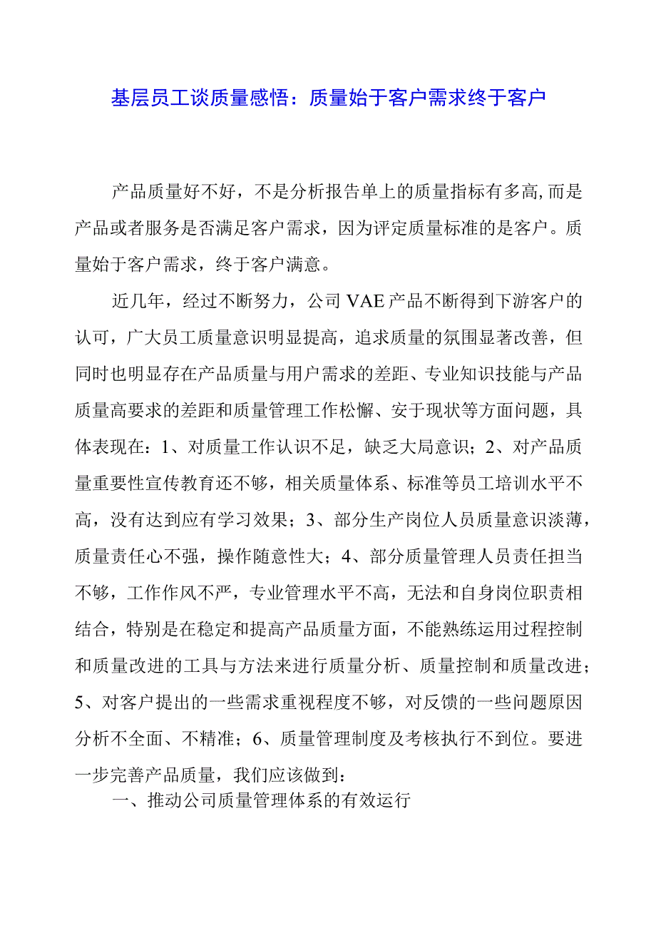 基层员工谈质量感悟：质量始于客户需求 终于客户满意.docx_第1页