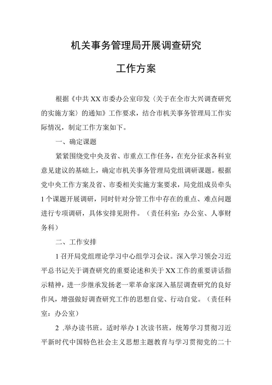 机关事务管理局开展调查研究工作方案.docx_第1页