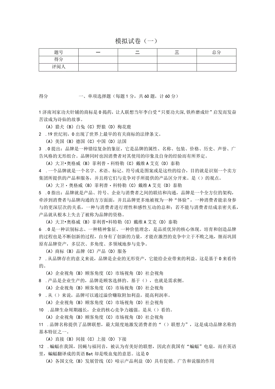 品牌管理 试卷及答案 模拟试卷一.docx_第1页