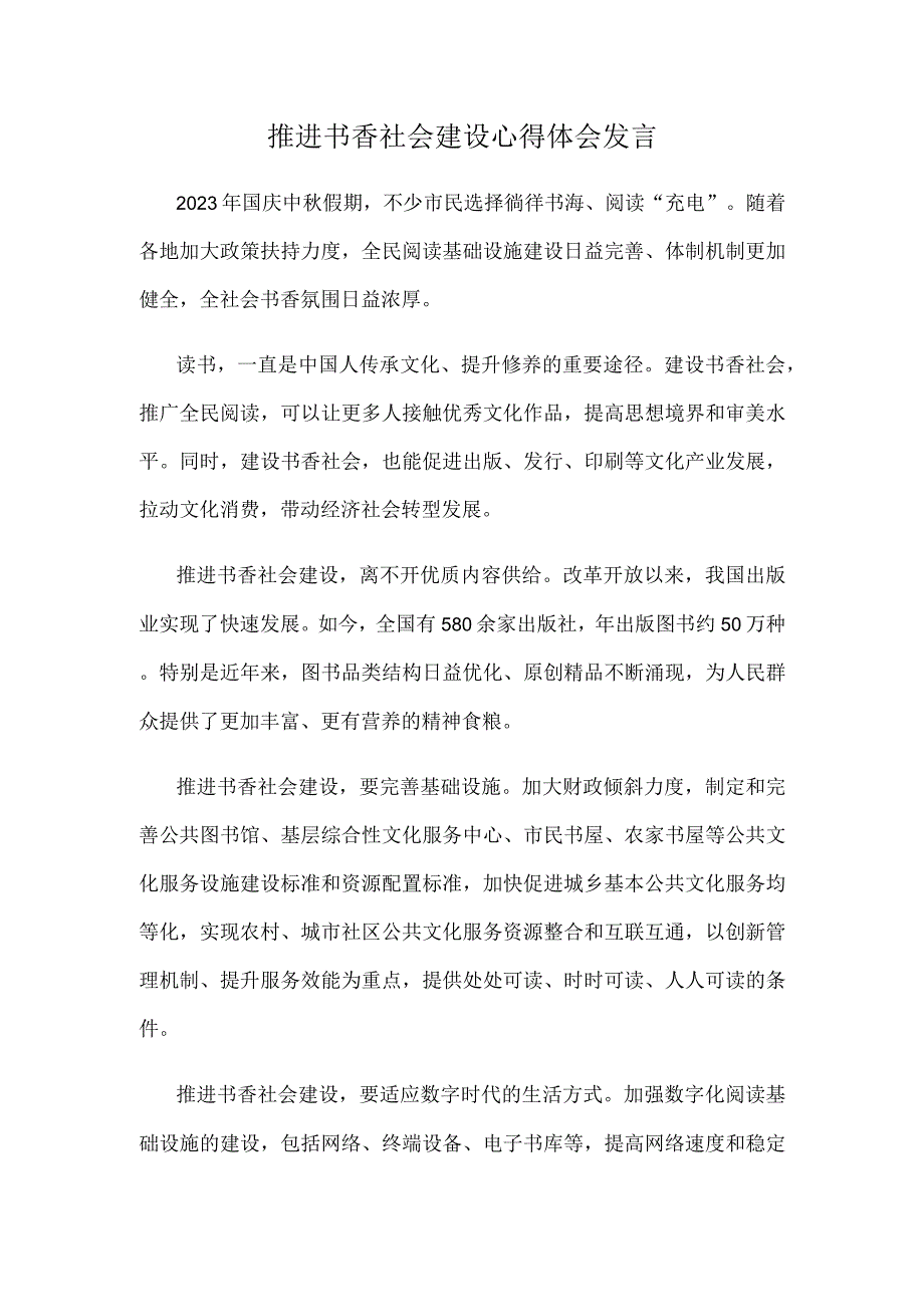 推进书香社会建设心得体会发言.docx_第1页