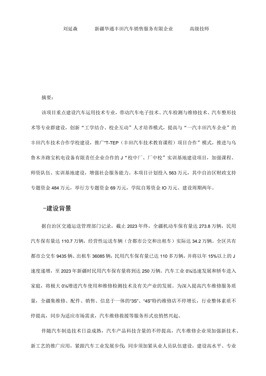 汽车运用技术专业群的发展与建设.docx_第2页