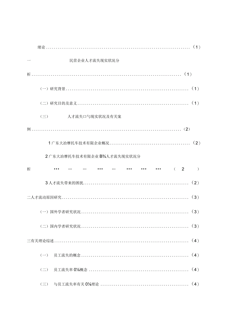 民企人才流失及解决策略研究.docx_第1页