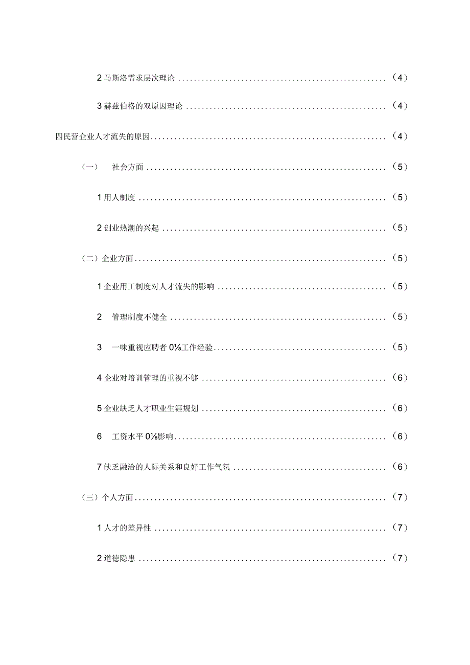 民企人才流失及解决策略研究.docx_第3页