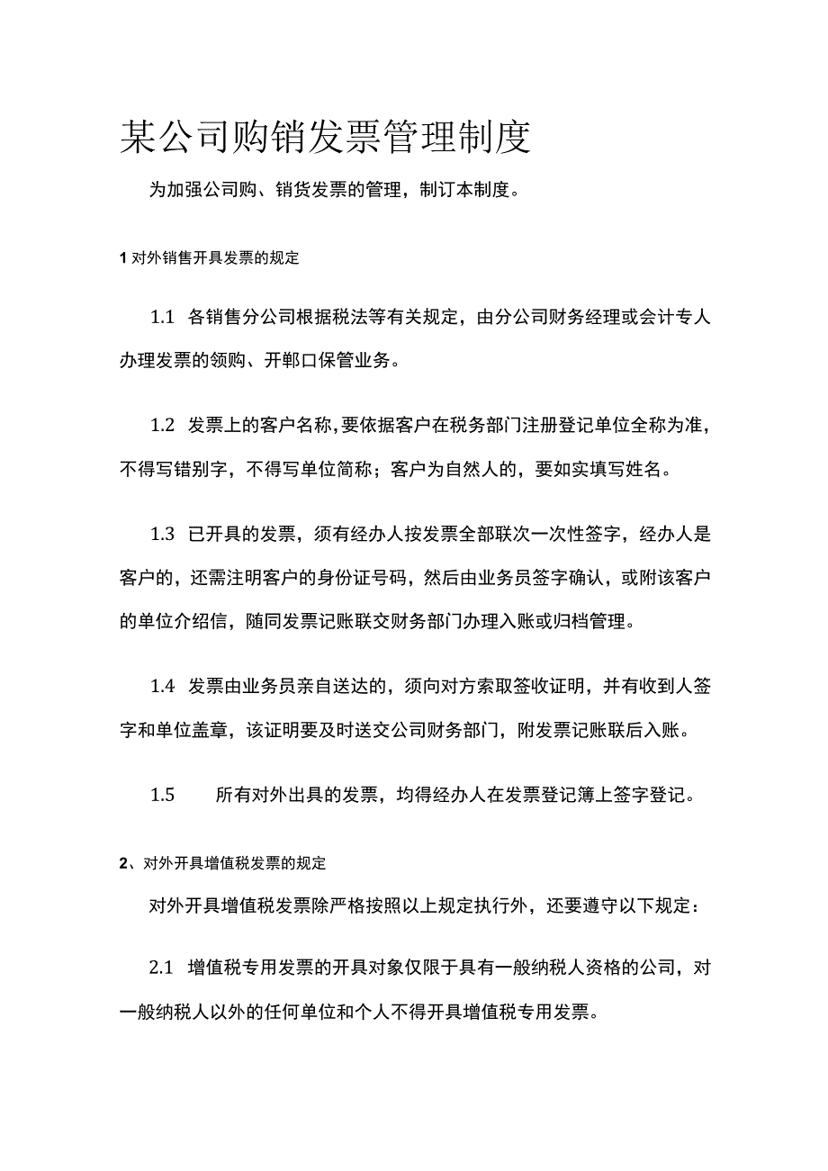 某公司购销发票管理制度.docx_第1页