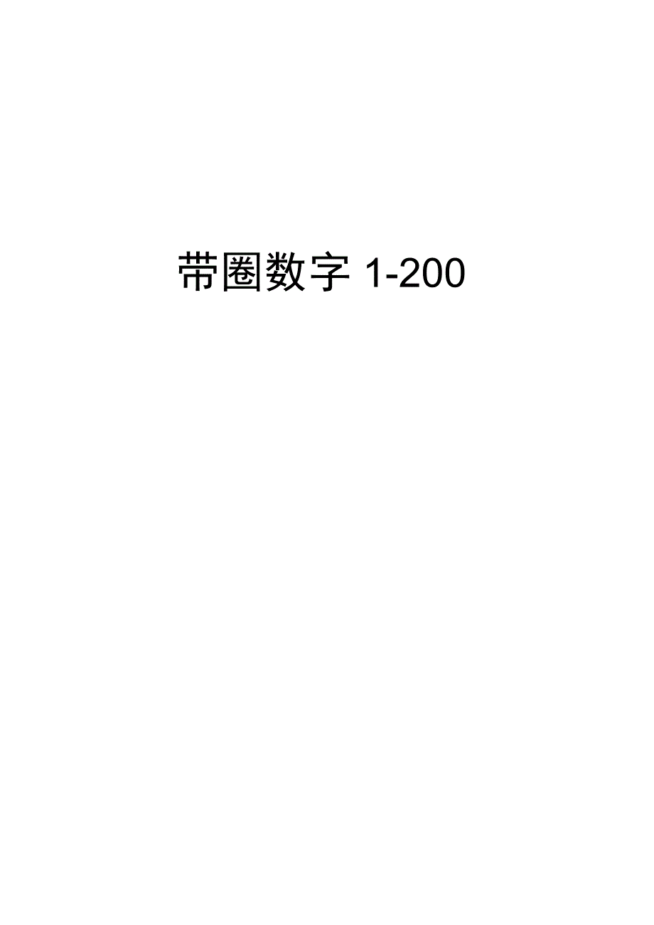 带圈数字1-200备课讲稿.docx_第1页