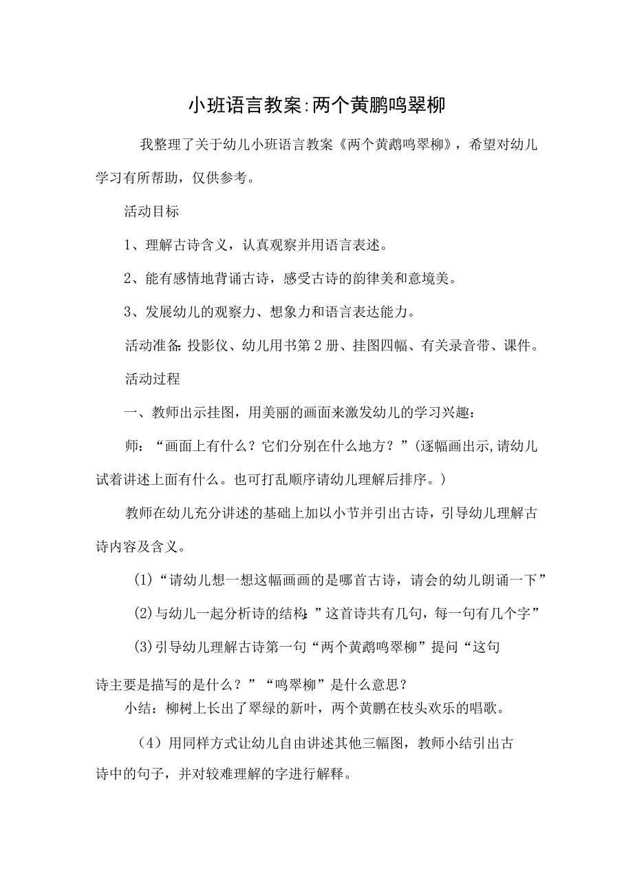 小班语言教案-两个黄鹂鸣翠柳.docx_第1页