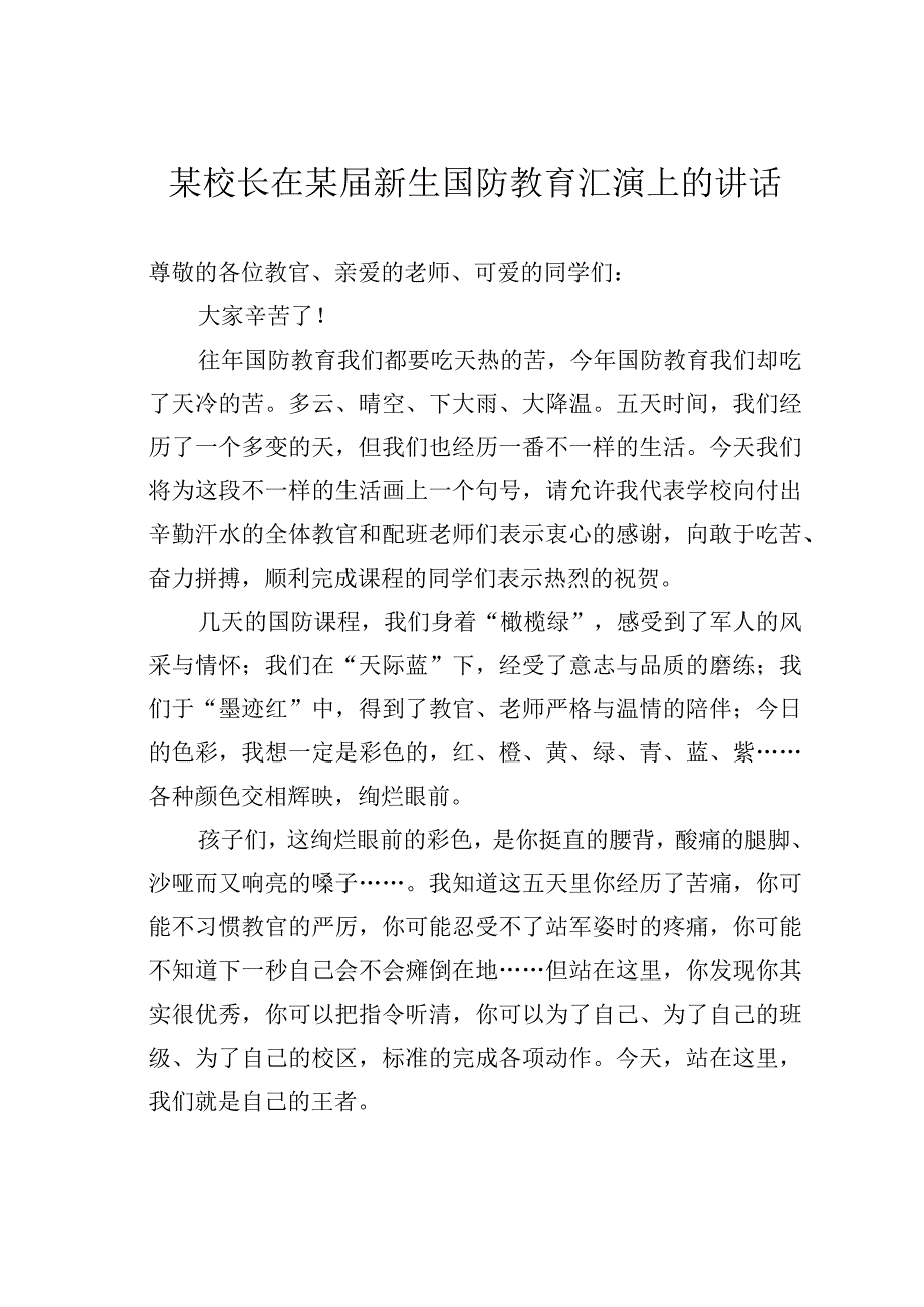 某校长在某届新生国防教育汇演上的讲话.docx_第1页