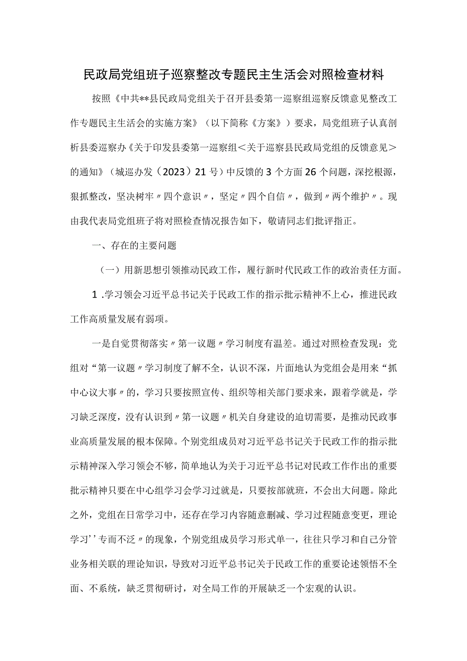 民政局党组班子巡察整改专题民主生活会对照检查材料.docx_第1页