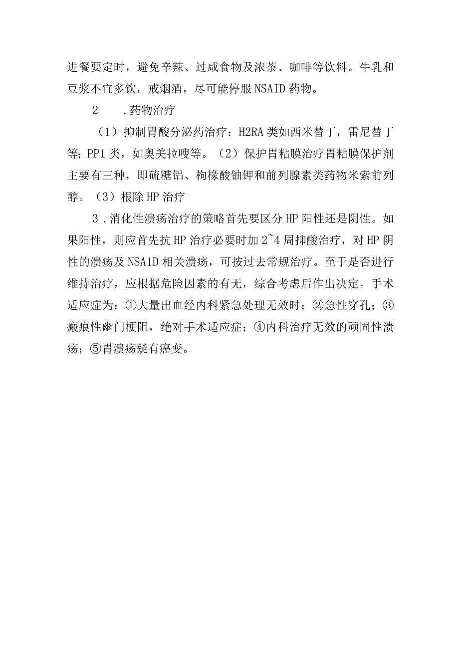 消化性溃疡诊疗常规.docx_第3页